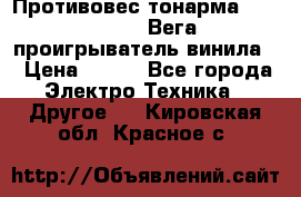 	 Противовес тонарма “Unitra“ G-602 (Вега-106 проигрыватель винила) › Цена ­ 500 - Все города Электро-Техника » Другое   . Кировская обл.,Красное с.